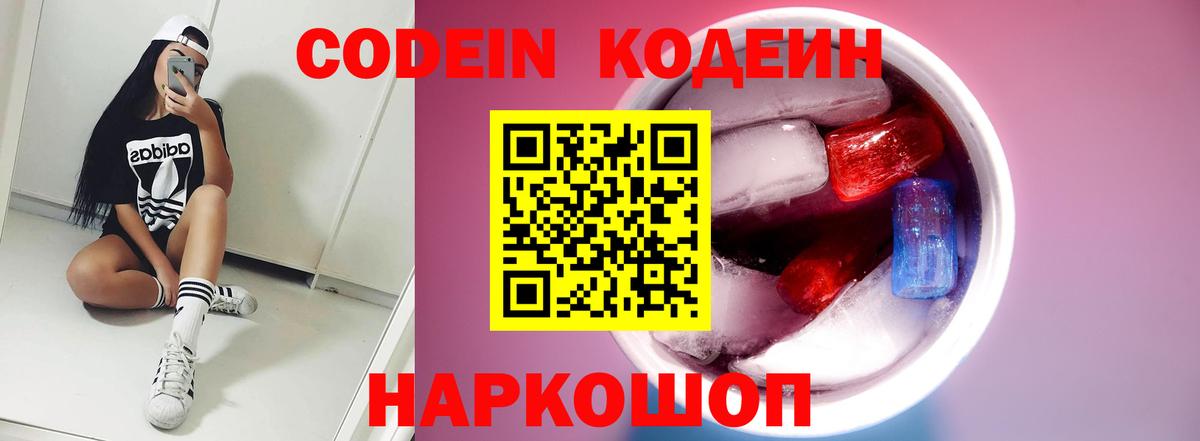 Кодеин Purple Drank Борзя